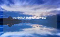 2024中国(太原)养老产业博览会