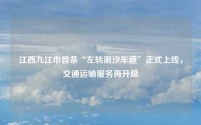 江西九江市首条“左转潮汐车道”正式上线,交通运输服务再升级