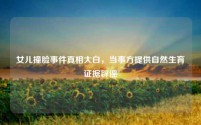 女儿撞脸事件真相大白,当事方提供自然生育证据辟谣