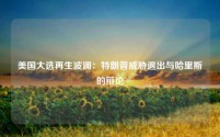 美国大选再生波澜:特朗普威胁退出与哈里斯的辩论