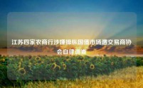 江苏四家农商行涉嫌操纵国债市场遭交易商协会自律调查