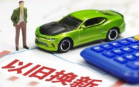 国家统筹3000亿资金强力推进以旧换新行动