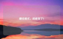 赚钱模式，彻底变了！