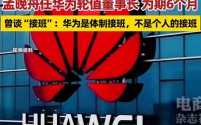 孟晚舟10月1日起任华为轮值董事长,强调体制接班非个人