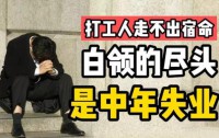 今年我失业了，中年人最后的救命稻草也没了