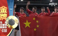 国乒男团再创辉煌,五连冠荣耀加冕巴黎奥运!