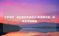 小罗伯特·肯尼迪宣布退出2024年美国大选,转而支持特朗普