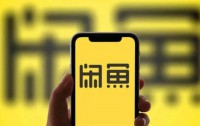 闲鱼二手空调交易现涉黄内容,官方回应:已核实并封号