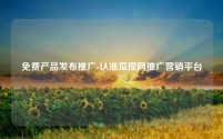 免费产品发布推广-认准瓜捏网推广营销平台