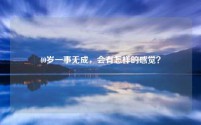 40岁一事无成，会有怎样的感觉？
