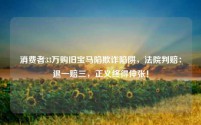 消费者33万购旧宝马陷欺诈陷阱,法院判赔:退一赔三,正义终得伸张!