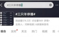 “三只羊”旗下账号大面积停播，涉“误导消费者”事件引关注