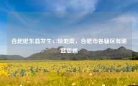 合肥肥东县发生4.7级地震，合肥市各辖区有明显震感