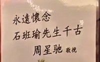 缅怀之声：石班瑜告别仪式后，深情感慨与无尽怀念