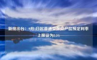 新规出台:9月1日起普通型保险产品预定利率上限设为2.5%