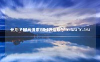 长期全国高价求购回收道康宁TC-5888 TC-5288