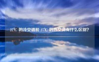 27℃ 的冷空调和 27℃ 的热空调有什么区别?
