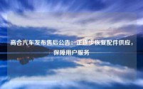 高合汽车发布售后公告:正逐步恢复配件供应,保障用户服务