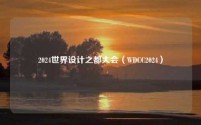 2024世界设计之都大会(WDCC2024)