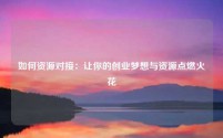 如何资源对接:让你的创业梦想与资源点燃火花