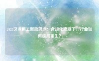 2025灵活用工新政落地:合规化浪潮下,行业如何破局重生?