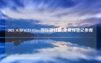 2024 SURFACES China国际建材展-免费预登记参观