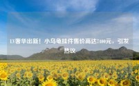 LV奢华出新!小乌龟挂件售价高达7400元,引发热议