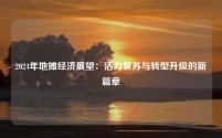 2024年地摊经济展望:活力复苏与转型升级的新篇章
