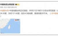 台湾花莲突发4.5级地震,福建多地震感明显