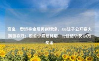 高宝璟AIG女子公开赛大满贯夺冠;殷若宁紧随其后,T2佳绩斩获420万奖金