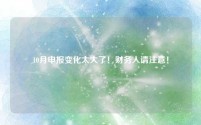 10月申报变化太大了!财务人请注意!