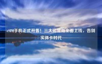 eSIM手机正式开售!三大运营商全面上线,告别实体卡时代