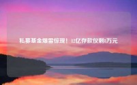 私募基金爆雷惊现!12亿存款仅剩8万元