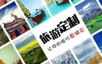 旅游定制服务_1对1定制_专属定制适合您_安徽合肥