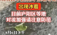 合肥长丰县双凤、双墩等地突降冰雹,气象台发布强对流黄色预警