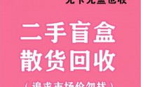 大量收购二手盲盒