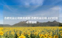 合肥托运公司就选诺邦-合肥托运公司 上门打包-收费透明