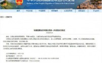 驻以色列使馆紧急提醒:中国公民请尽快回国或转移至安全地区