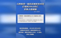 江西新余“1·24”特别重大火灾事故调查报告公布:39死9伤,责任追究与整改措施并行