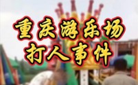 重庆游乐场暴力冲突升级,五人因殴打他人被刑拘