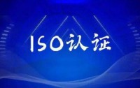 安徽合肥体系认证公司_ISO9001认证_企业ISO认证_3C认证