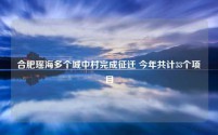 合肥瑶海多个城中村完成征迁 今年共计33个项目