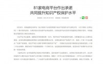 标题:淘宝、京东、拼多多、抖音等81家平台签署自律公约,共筑电商知识产权保护新防线