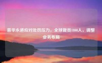 普华永道应对处罚压力，全球裁员1800人，调整业务布局