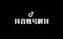 抖音解封，解永封！大量接单 永久封，各种禁言