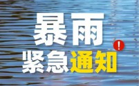 沈阳应对极端天气:全市教育机构停课,防汛应急响应提升至二级