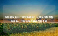 英国皇家造币厂转型新篇章:从电子垃圾中提炼黄金,开启环保与盈利双赢之路