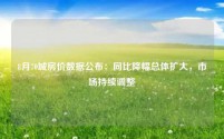 8月70城房价数据公布：同比降幅总体扩大，市场持续调整