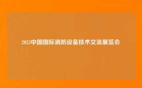 2025中国国际消防设备技术交流展览会