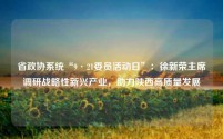 省政协系统“9·21委员活动日”:徐新荣主席调研战略性新兴产业,助力陕西高质量发展